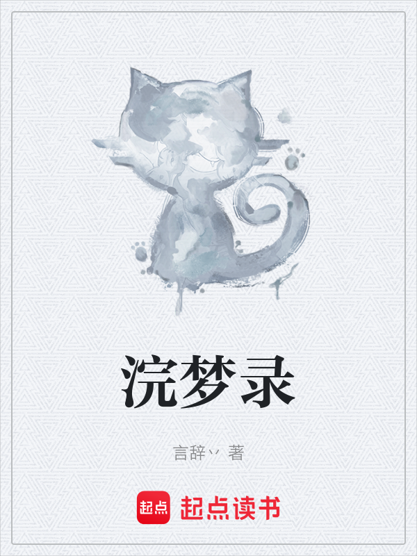 浣梦录