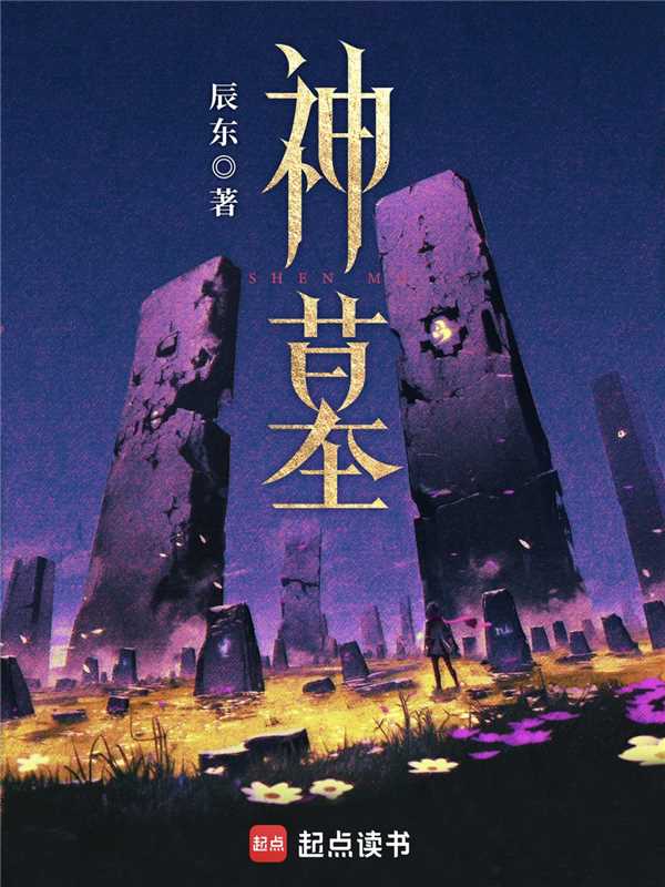 神墓txt全本下载(辰东)小说全文在线阅读下载-QQ阅读