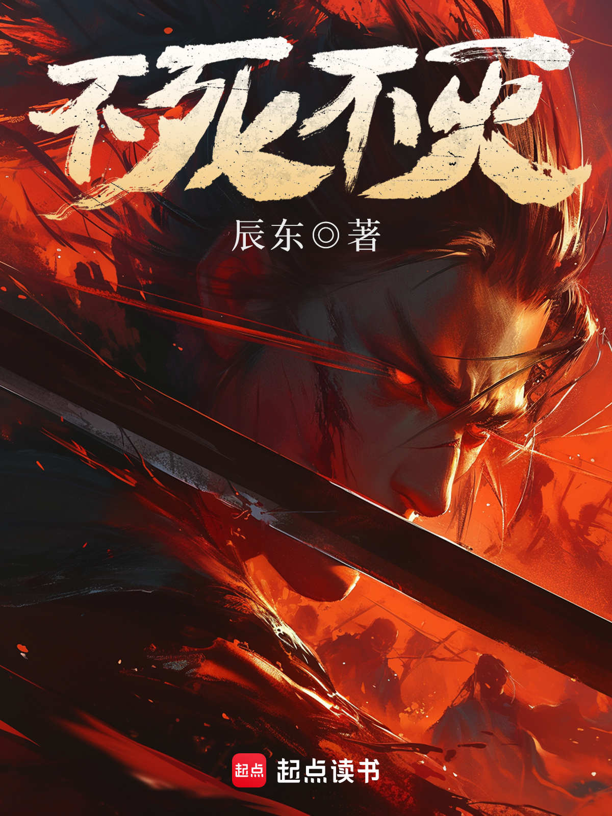 不死不灭 封面