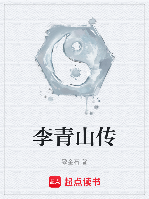 李青山传