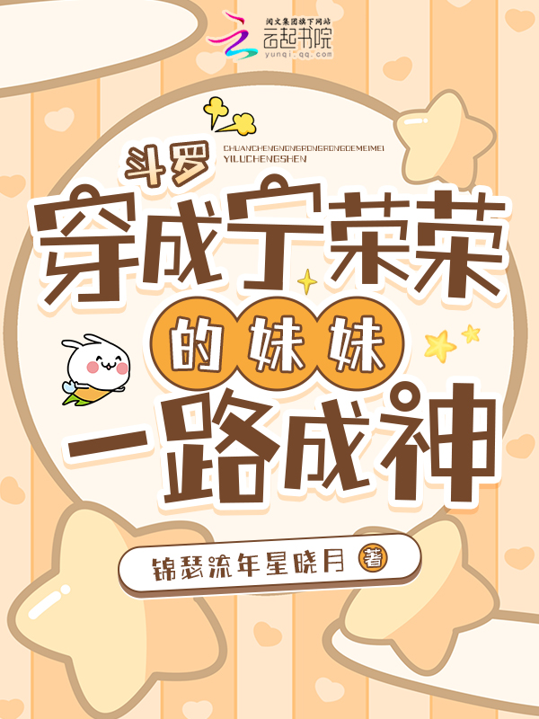 斗罗:穿成宁荣荣的妹妹一路成神 封面
