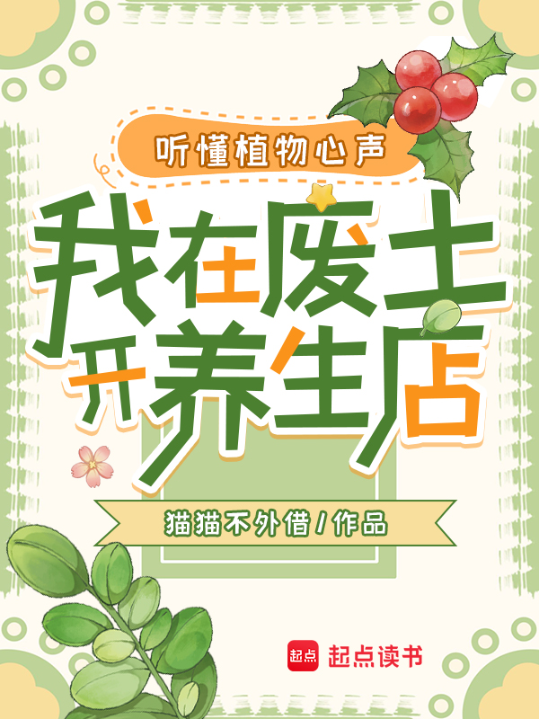听懂植物心声,我在废土开养生店 封面