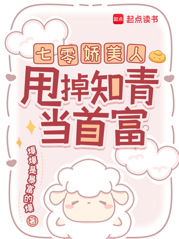 七零娇美人,甩掉知青当首富 封面