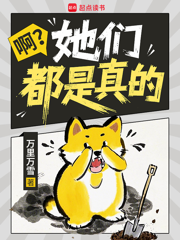 啊?她们都是真的?