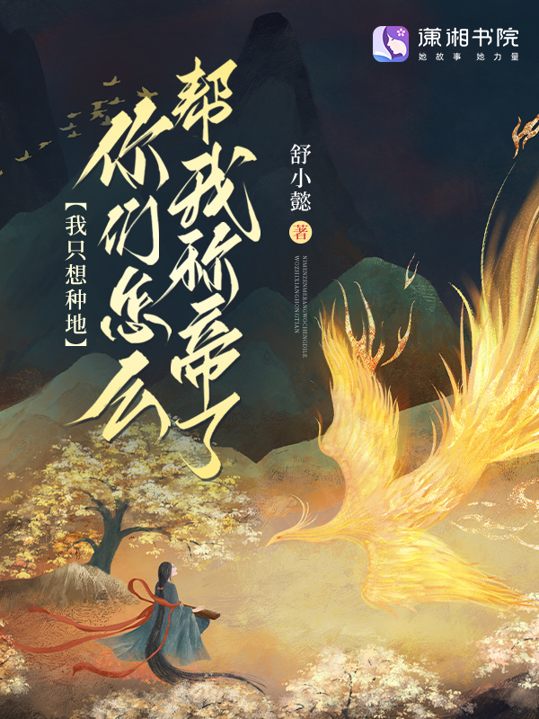我只想种地，你们怎么帮我称帝了 封面