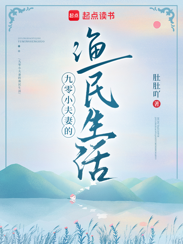 九零小夫妻的渔民生活 封面