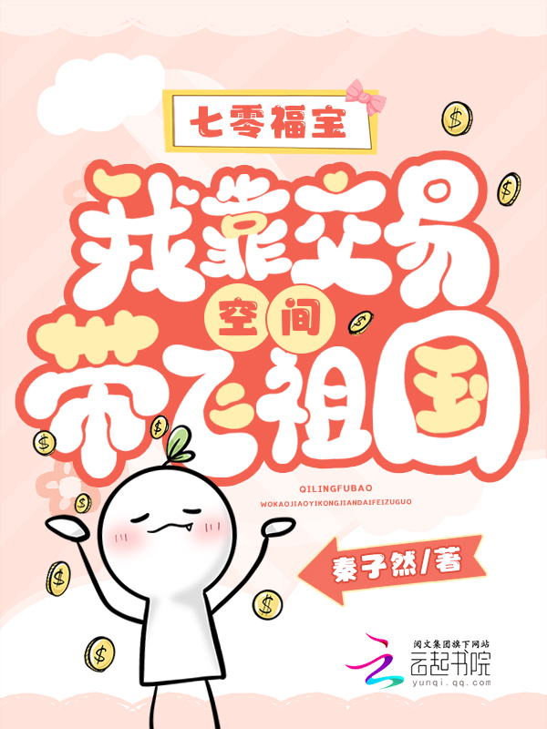 七零福宝：我靠交易空间带飞祖国 封面