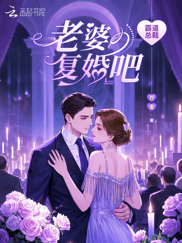 霸道总裁:老婆复婚吧
