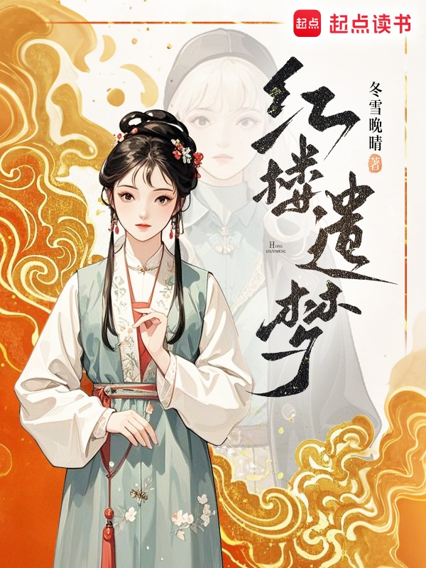 红楼遗梦