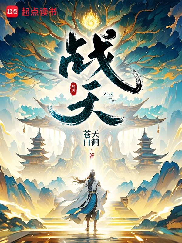战天