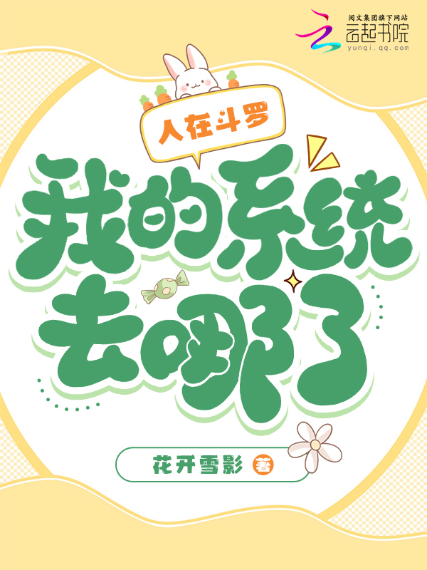 人在斗罗，我的系统去哪了？ 封面