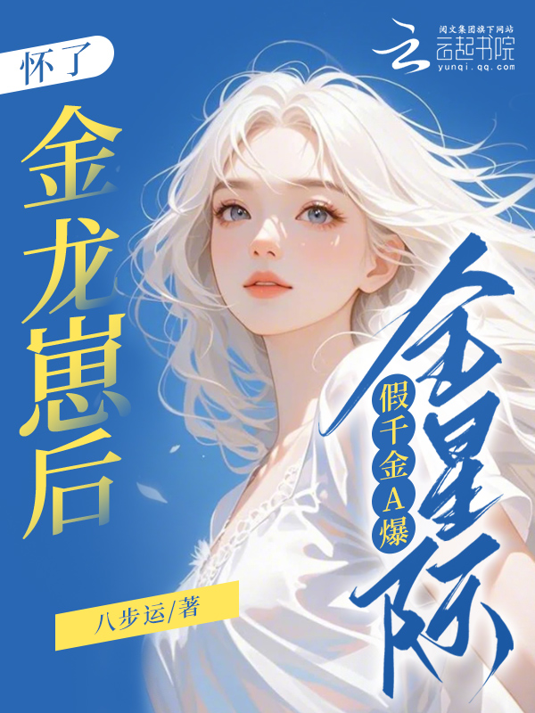怀了金龙崽后,假千金A爆全星际