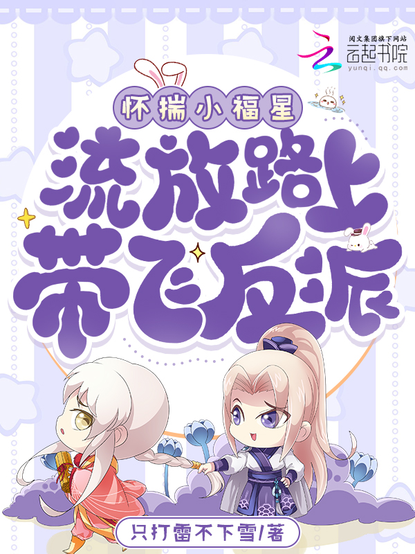 怀揣小福星，流放路上带飞反派 封面