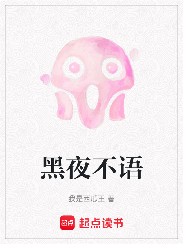 黑夜不语