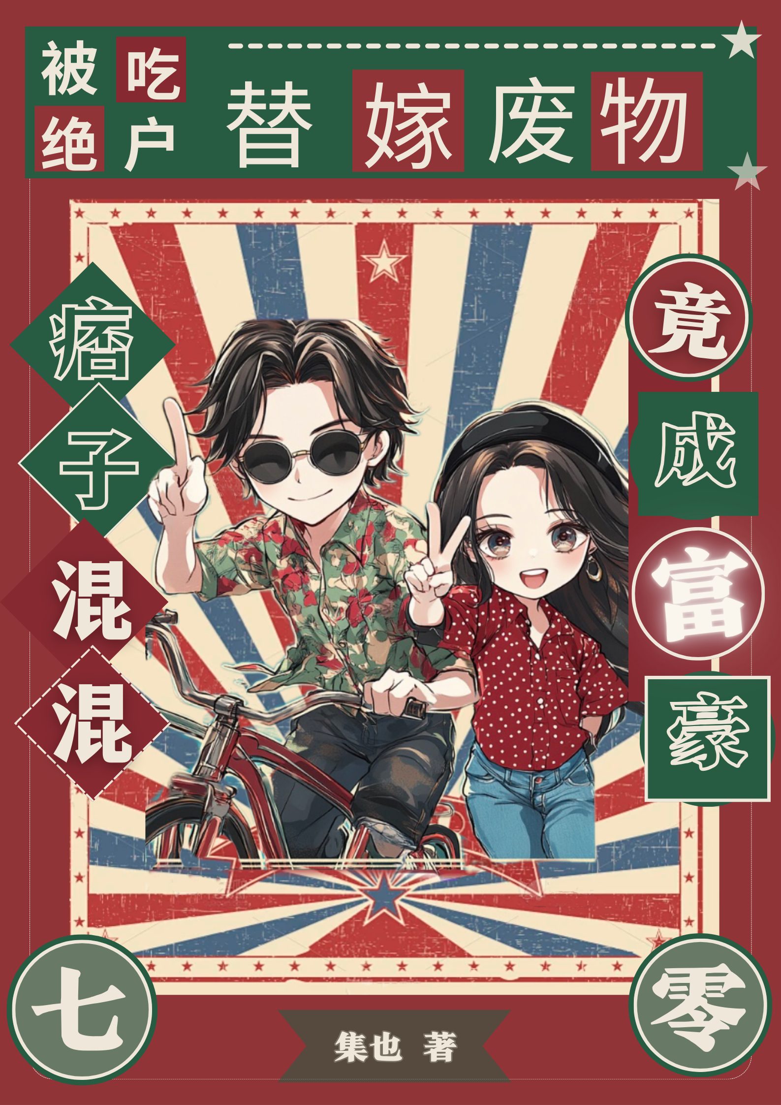 被吃绝户，替嫁废物痞子竟成富豪 封面
