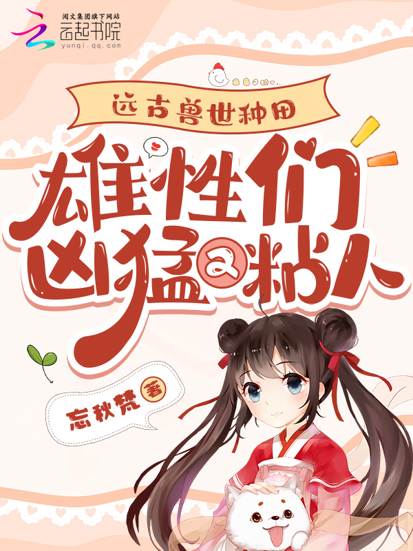 远古兽世种田:雄性们凶猛又粘人 封面