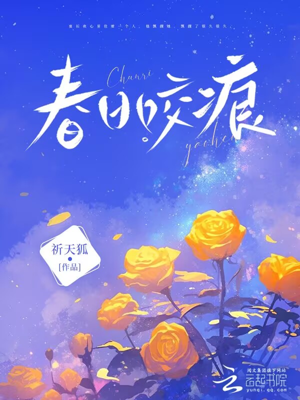 春日咬痕 封面