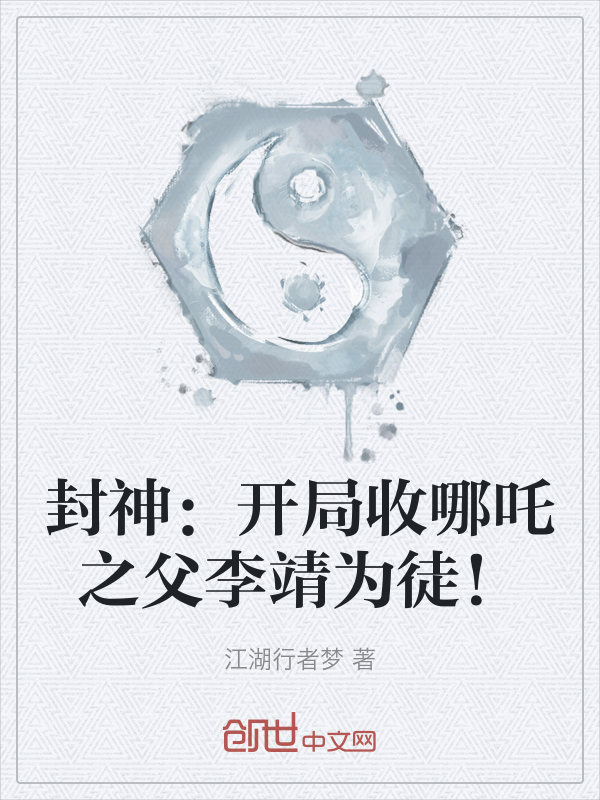 封神:开局收哪吒之父李靖为徒!