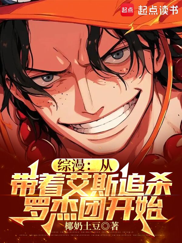 综漫:从带着艾斯追杀罗杰团开始