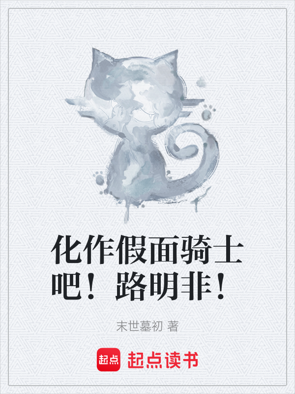化作假面骑士吧!路明非!