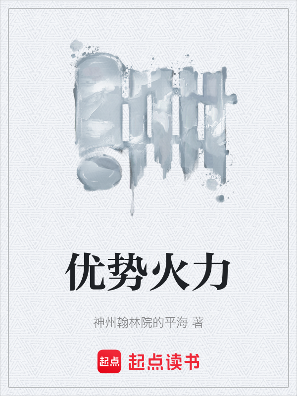 优势火力