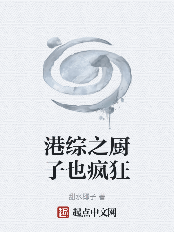 港综之厨子也疯狂