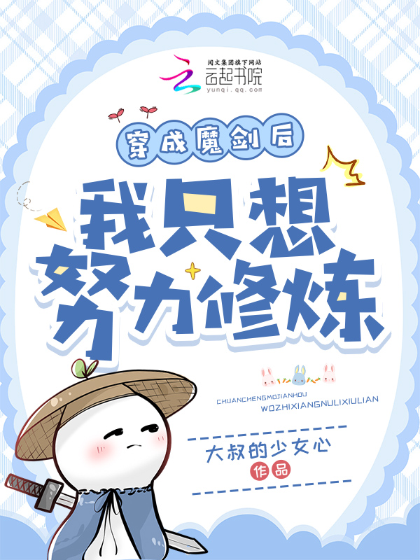 穿成魔剑后我只想努力修炼 封面