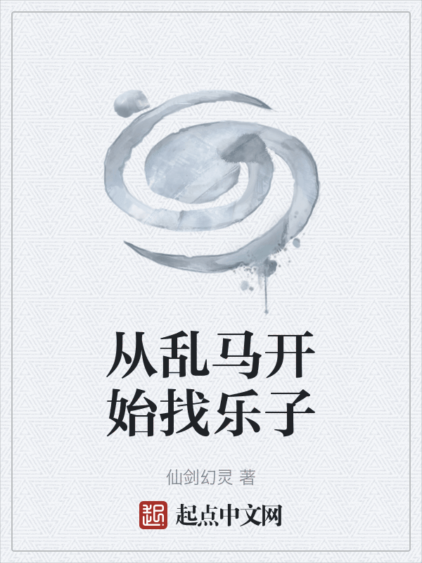 从乱马开始找乐子