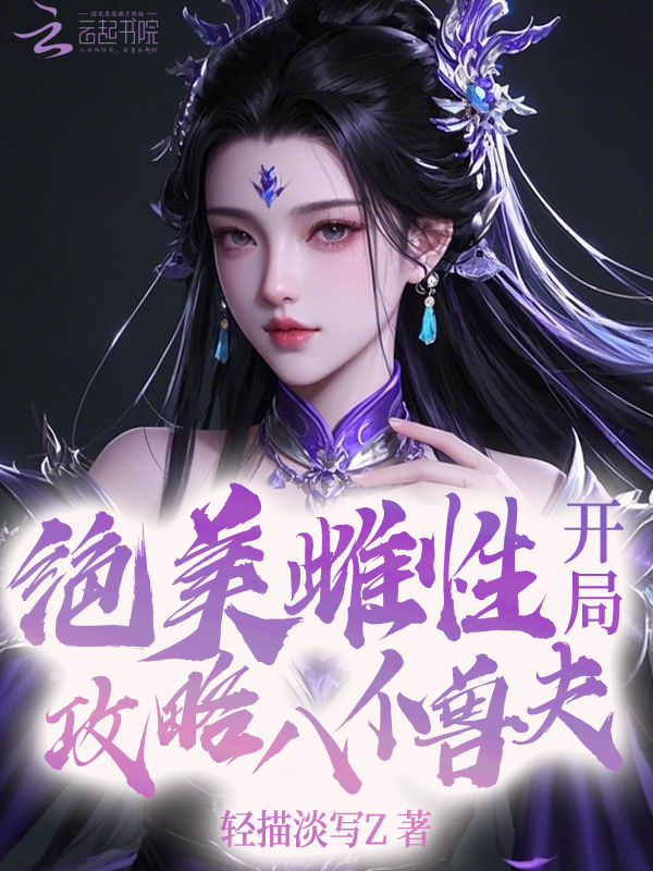 绝美恶雌,开局攻略八位兽夫 封面