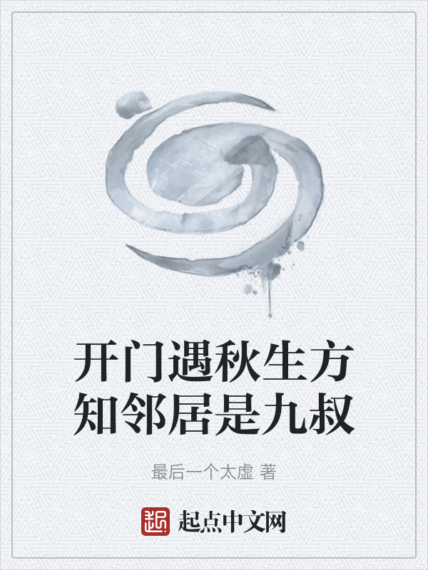 开门遇秋生方知邻居是九叔