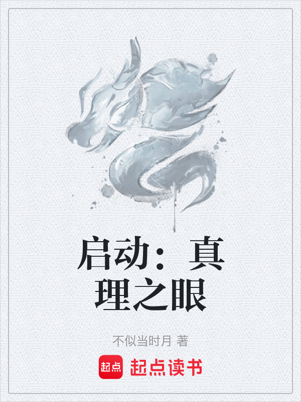 启动:真理之眼