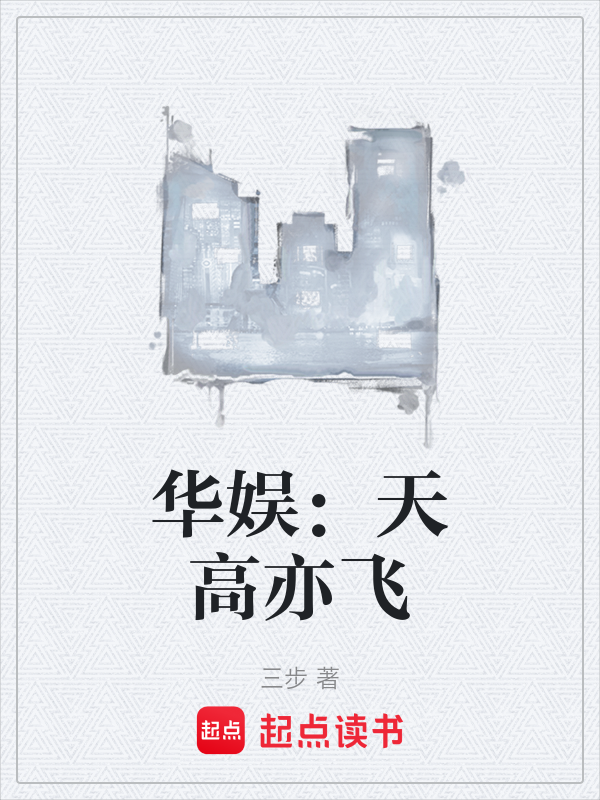 华娱:天高亦飞