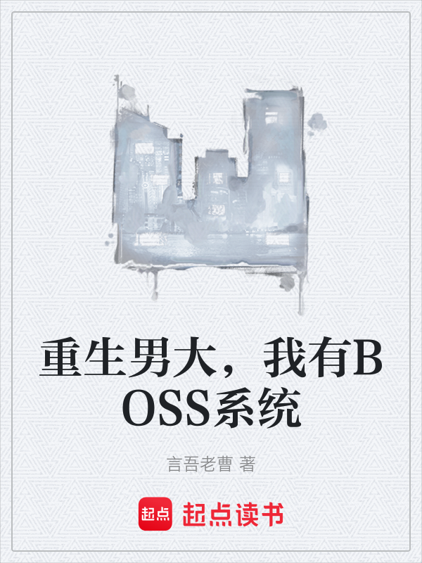 重生男大,我有BOSS系统