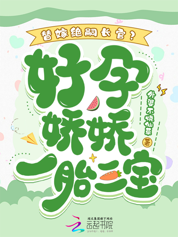 替嫁绝嗣长官?好孕娇娇一胎三宝 封面
