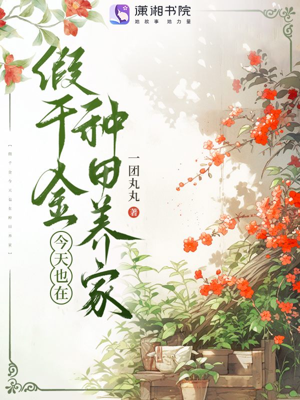 假千金今天也在种田养家 封面