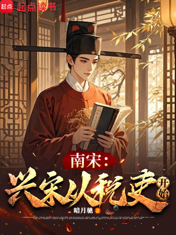 南宋:兴宋从税吏开始
