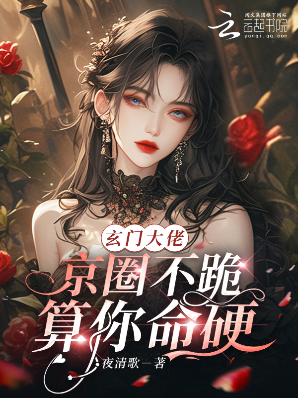 玄门大佬:京圈不跪?算你命硬!