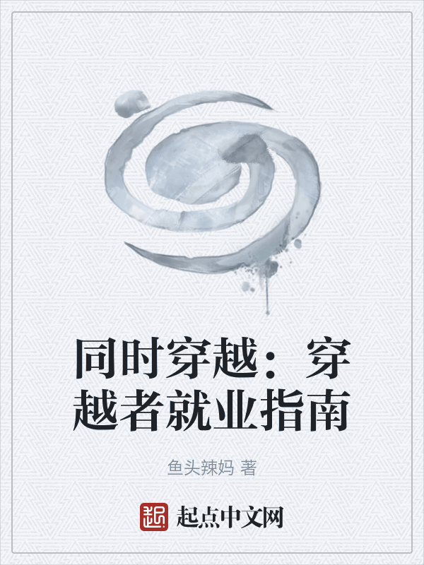 同时穿越:穿越者就业指南