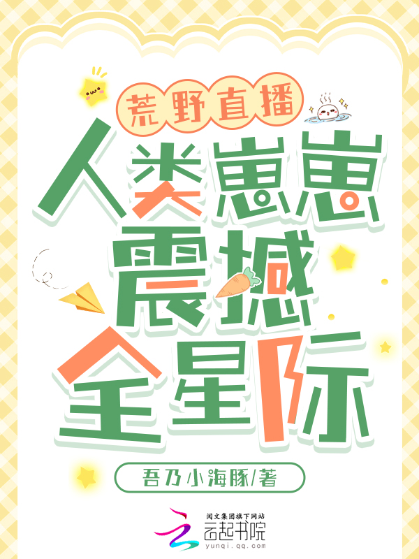 荒野直播：人类崽崽震撼全星际 封面
