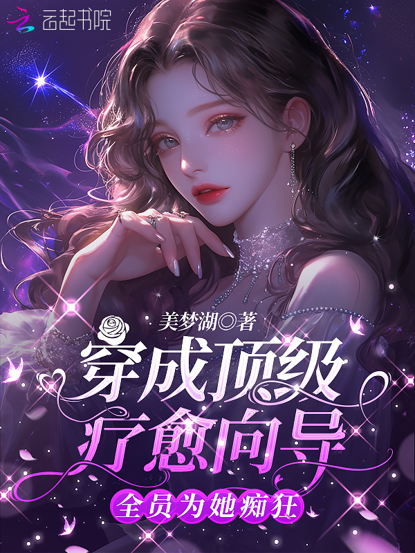 穿成顶级疗愈向导，全员为她痴狂 封面