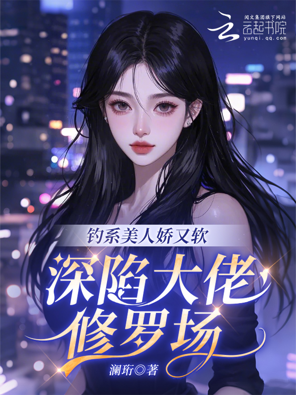钓系美人娇又软,深陷大佬修罗场