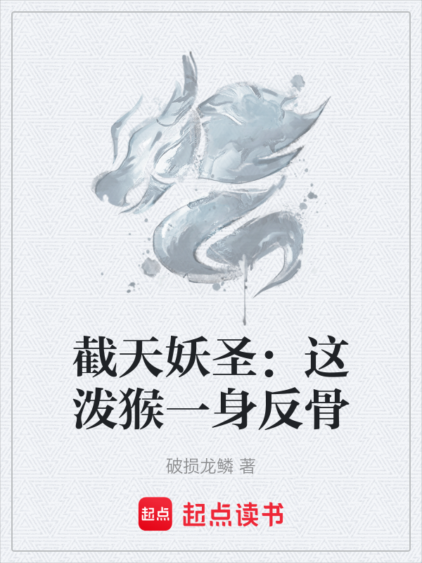 截天妖圣:这泼猴一身反骨