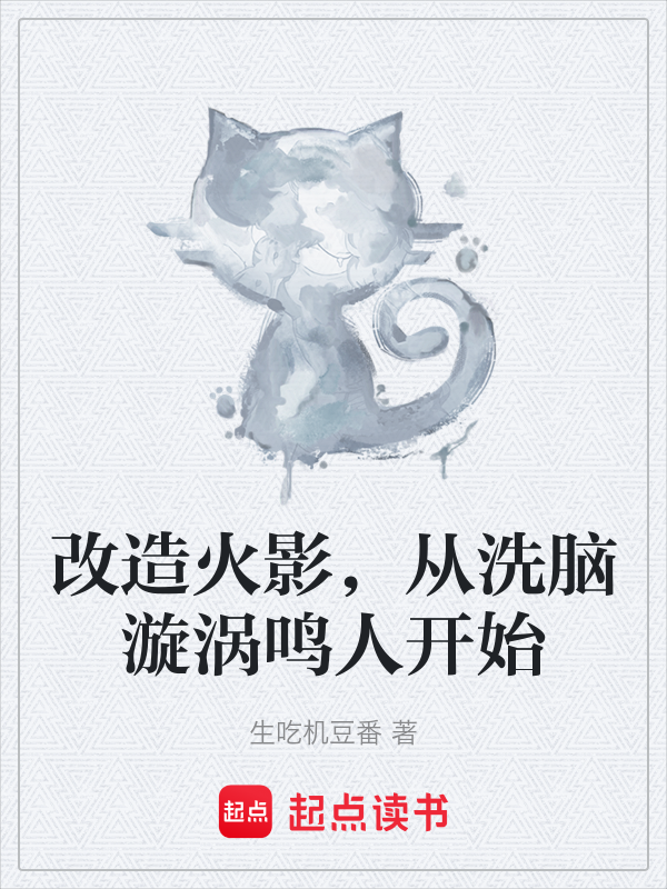 改造火影,从洗脑漩涡鸣人开始