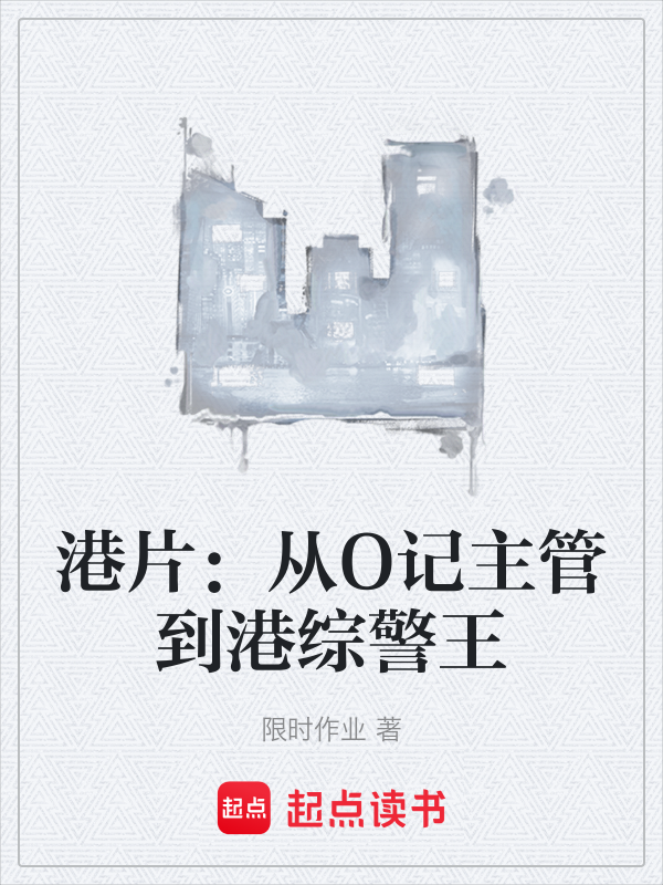 港片:从O记主管到港综警王
