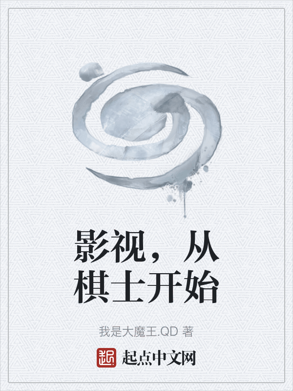 影视,从棋士开始