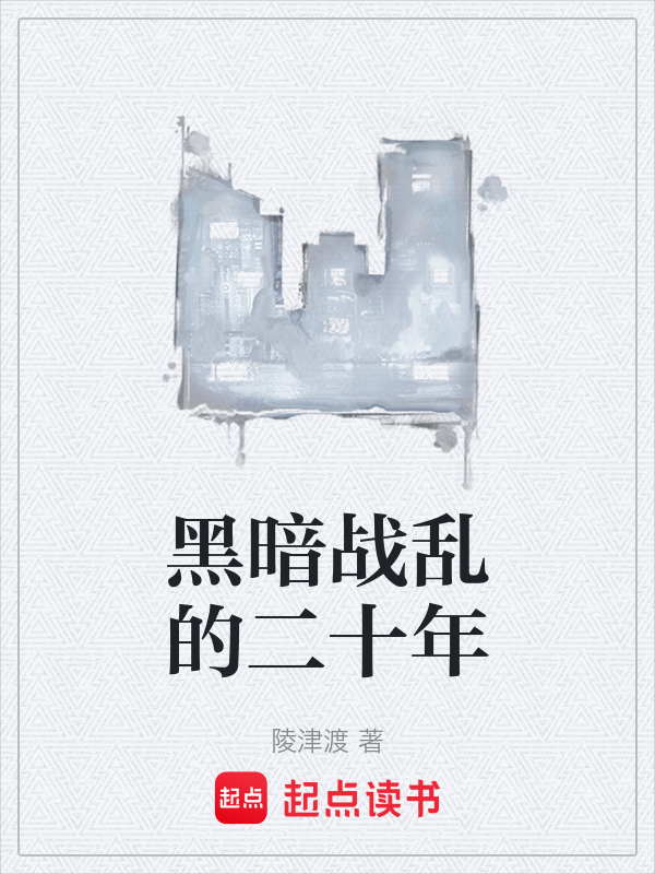 黑暗战乱的二十年