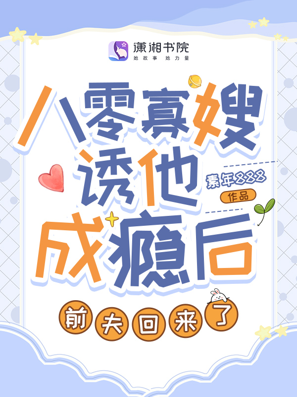 八零寡嫂诱他成瘾后,前夫回来了 封面