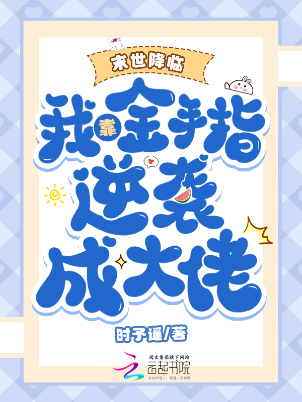 末世降临：我靠金手指逆袭成大佬 封面