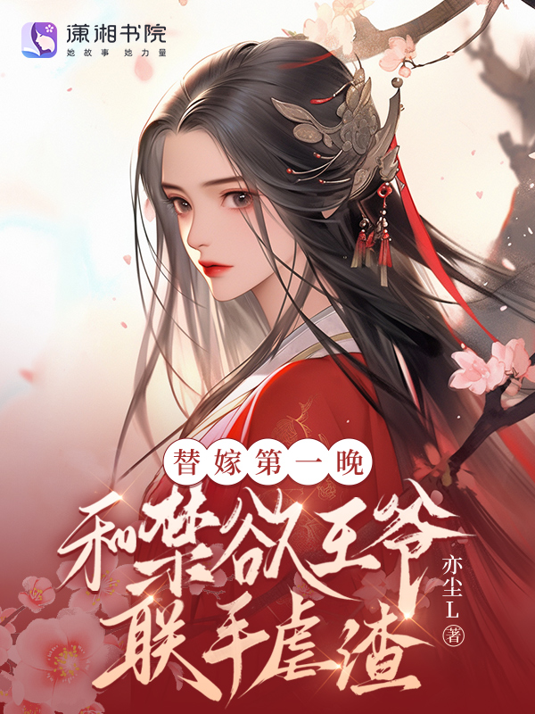替嫁第一晚,和禁欲王爷联手虐渣 封面