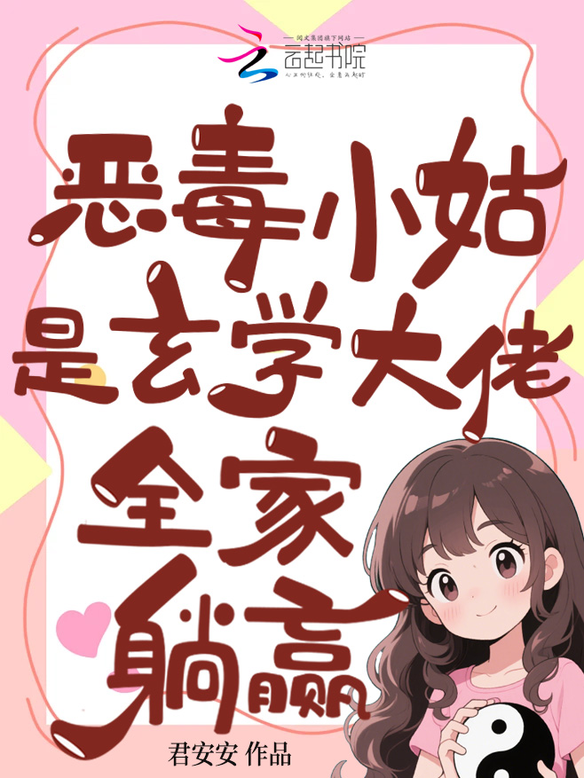 恶毒小姑是玄学大佬,全家躺赢 封面